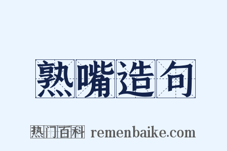 熟嘴造句是什么意思的图片